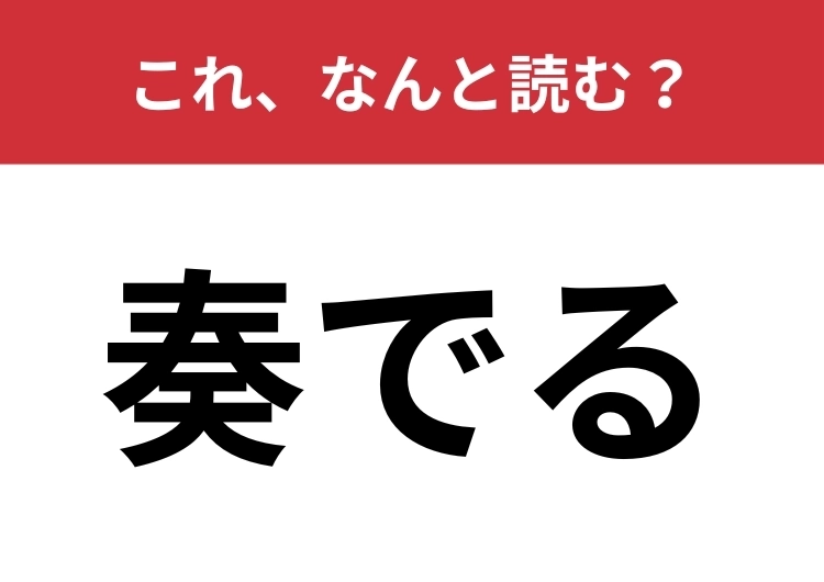 【奏でる】はなんと読む？大人ならサラッと読みたい！のメイン画像