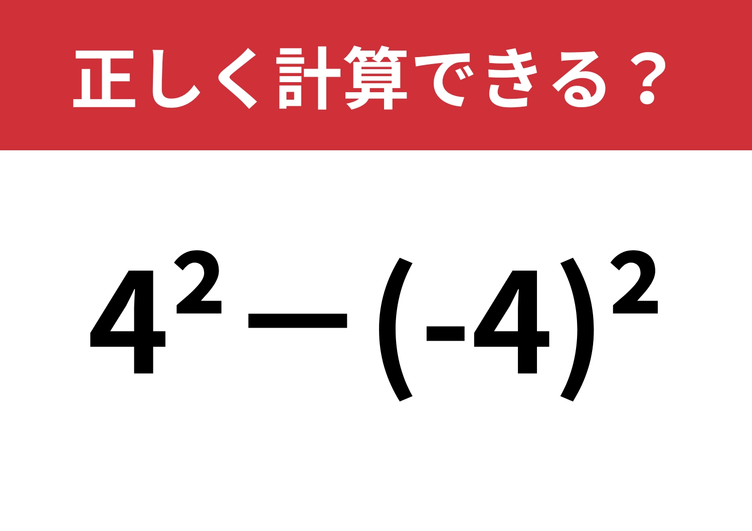 この計算ってどうやるんだっけ？「4^2−(-4)^2」正しく計算できる？のメイン画像