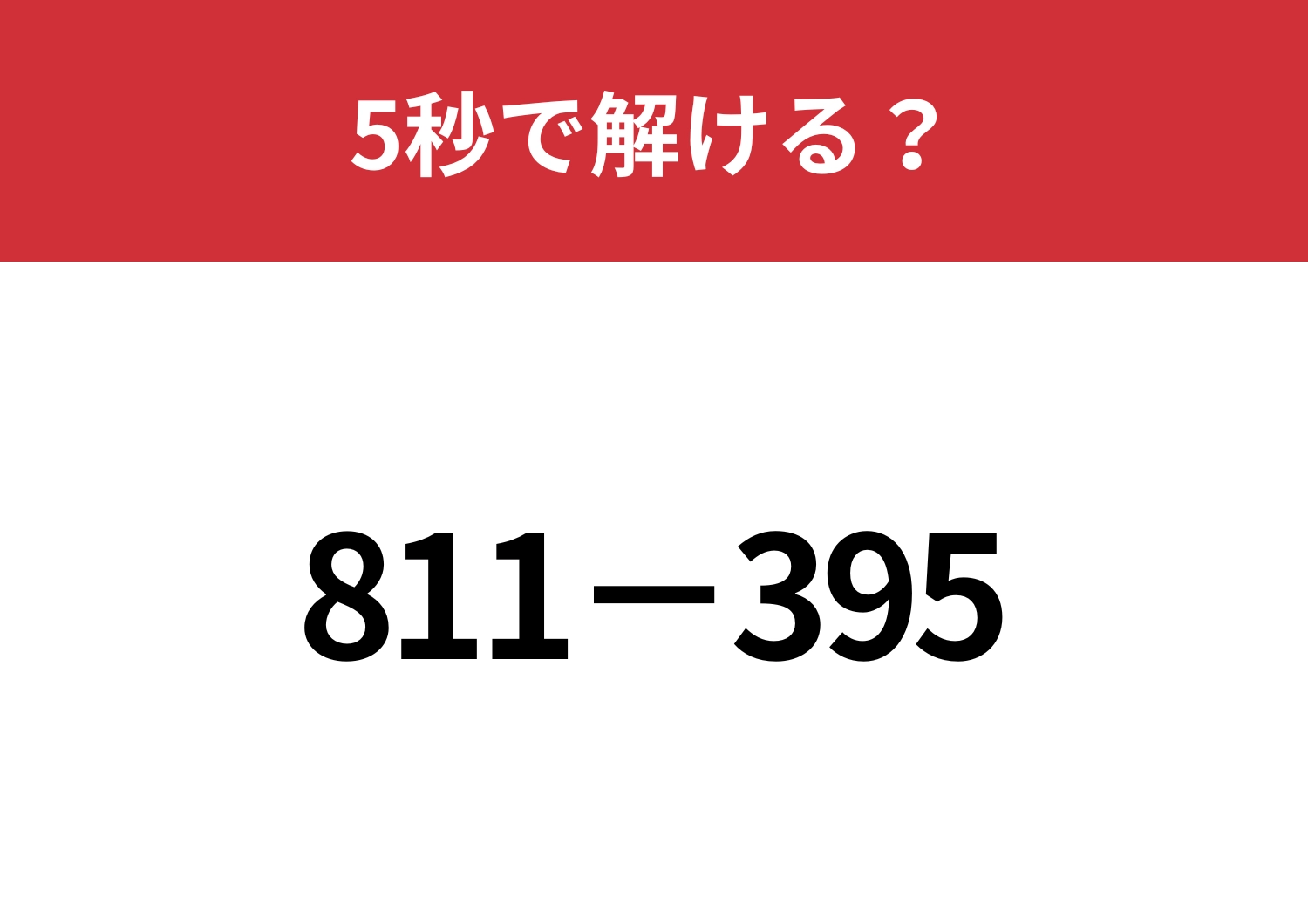 簡単に解く方法って知ってる？「811−395」5秒で解ける？