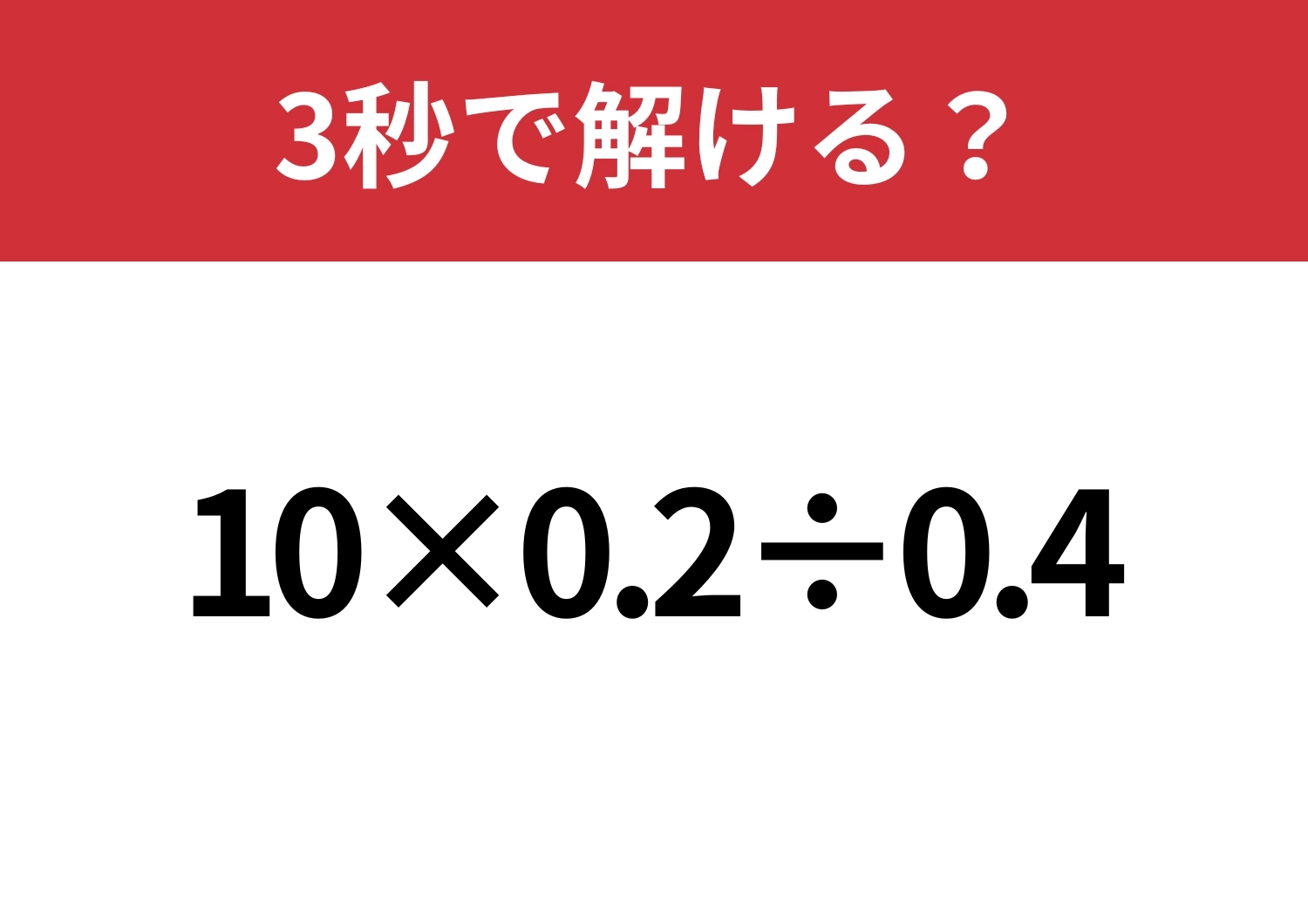 見た目よりも難しいかも!?「10×0.2÷0.4」3秒で解ける?のメイン画像