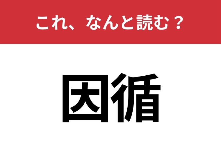 【因循】はなんと読む？意外と難しいこの漢字！のメイン画像