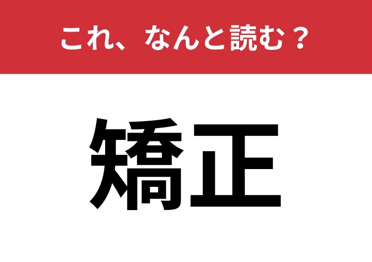【矯正】はなんと読む？大人なら読めたい常用漢字！のメイン画像
