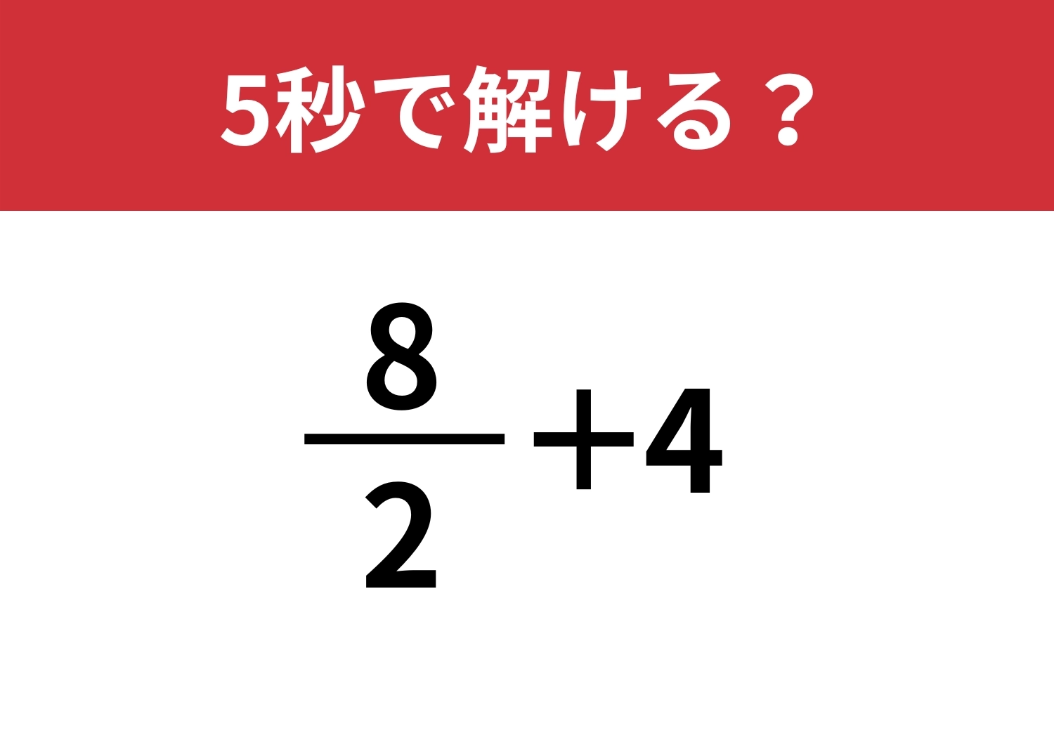 ひらめきが大事！「8/2+4」5秒で解ける？のメイン画像