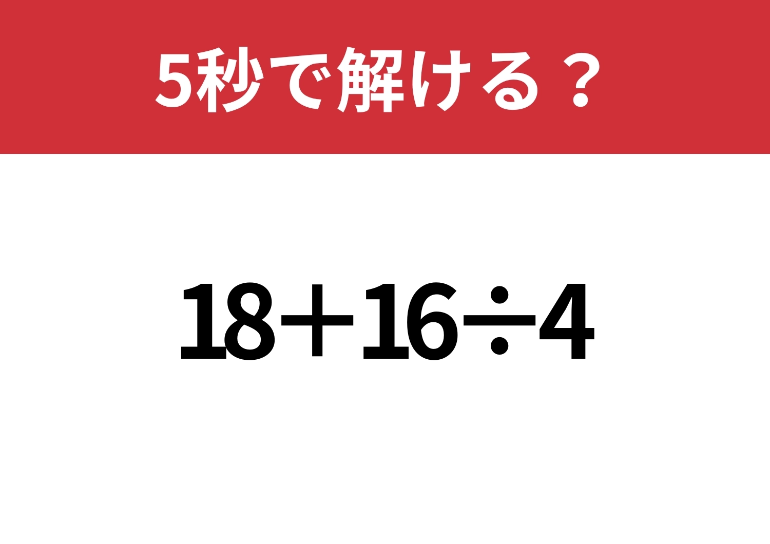 スマホ使わず解けますよね？「18+16÷4」5秒で解ける？のメイン画像