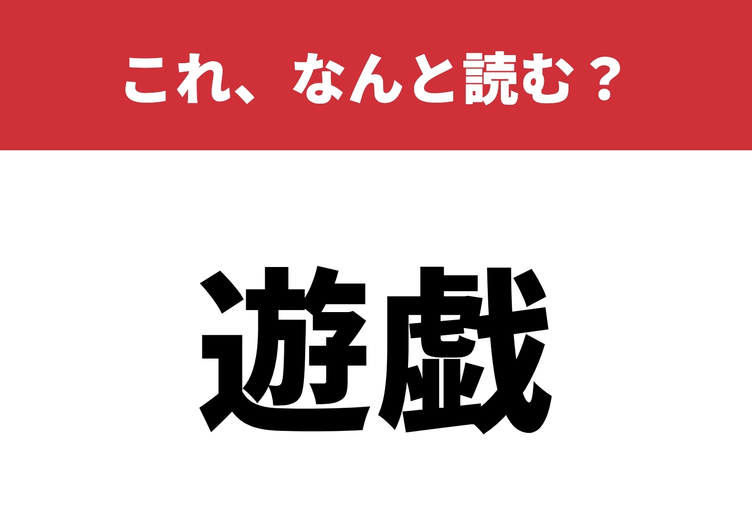 【遊戯】はなんと読む?読めたら天才かも!?のメイン画像