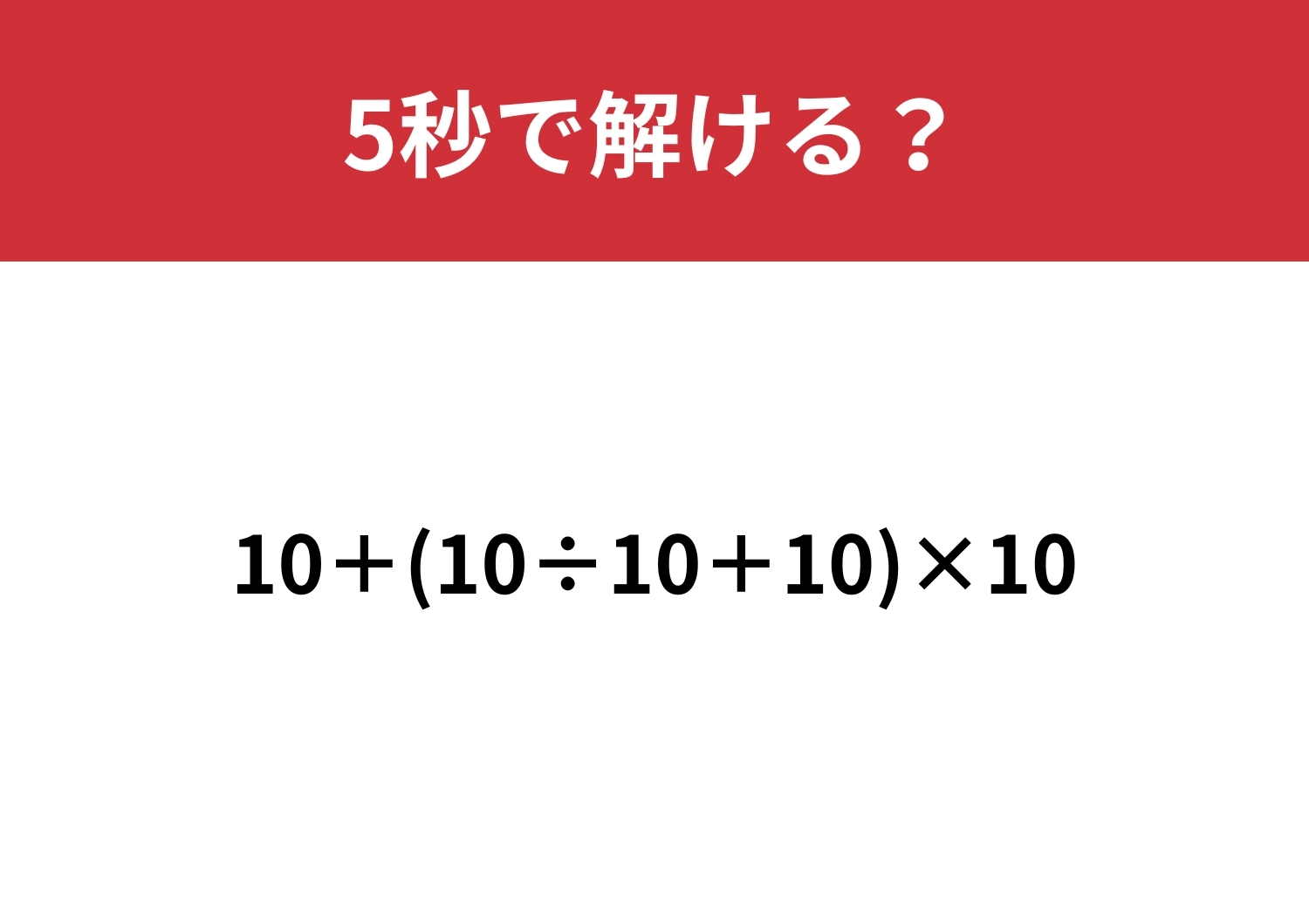 簡単そうに見えて実は・・・？「10+(10÷10+10)×10」5秒で解ける？のメイン画像
