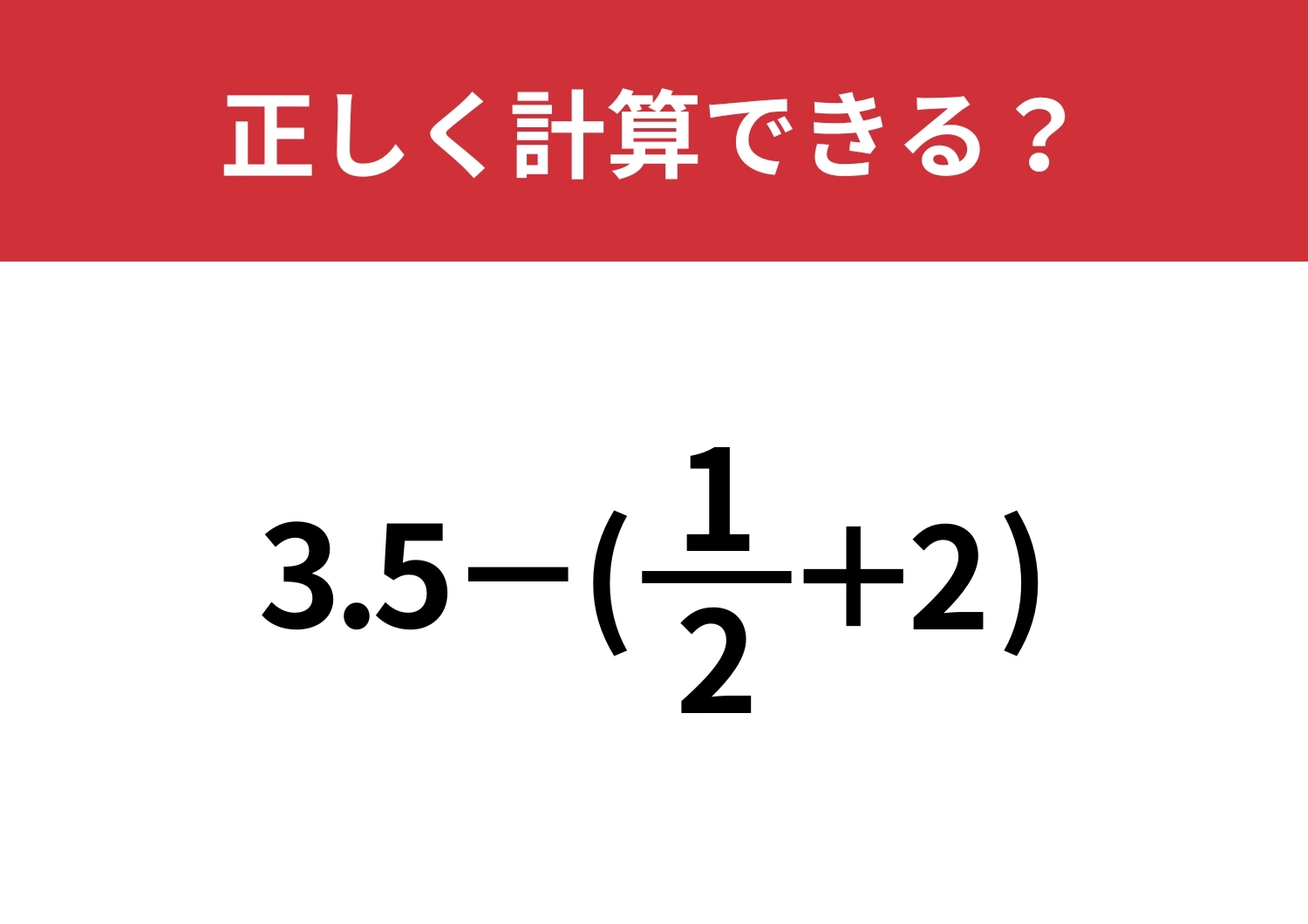 分数はどうやって使うのが正解？「3.5−(1/2+2)」正しく計算できる？のメイン画像