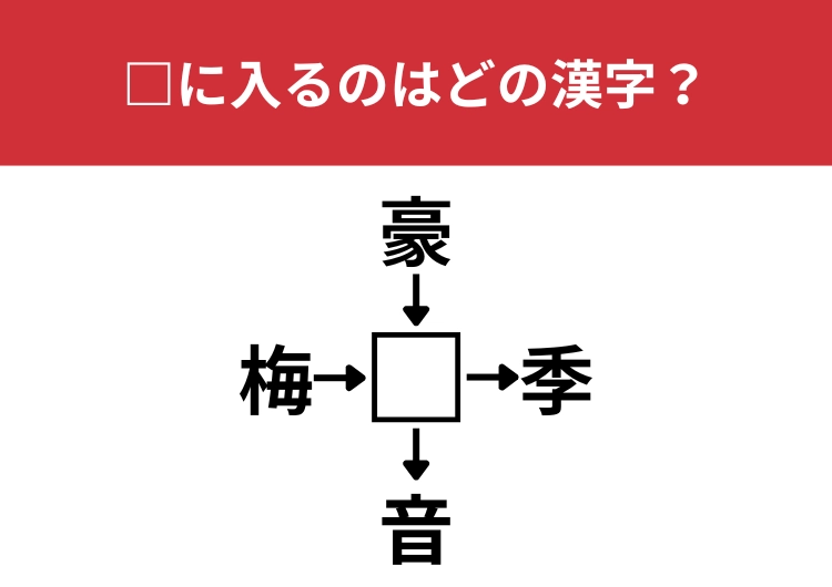 【漢字クロスワードクイズ】梅⬜︎、豪⬜︎、⬜︎季、⬜︎音に当てはまる漢字は?