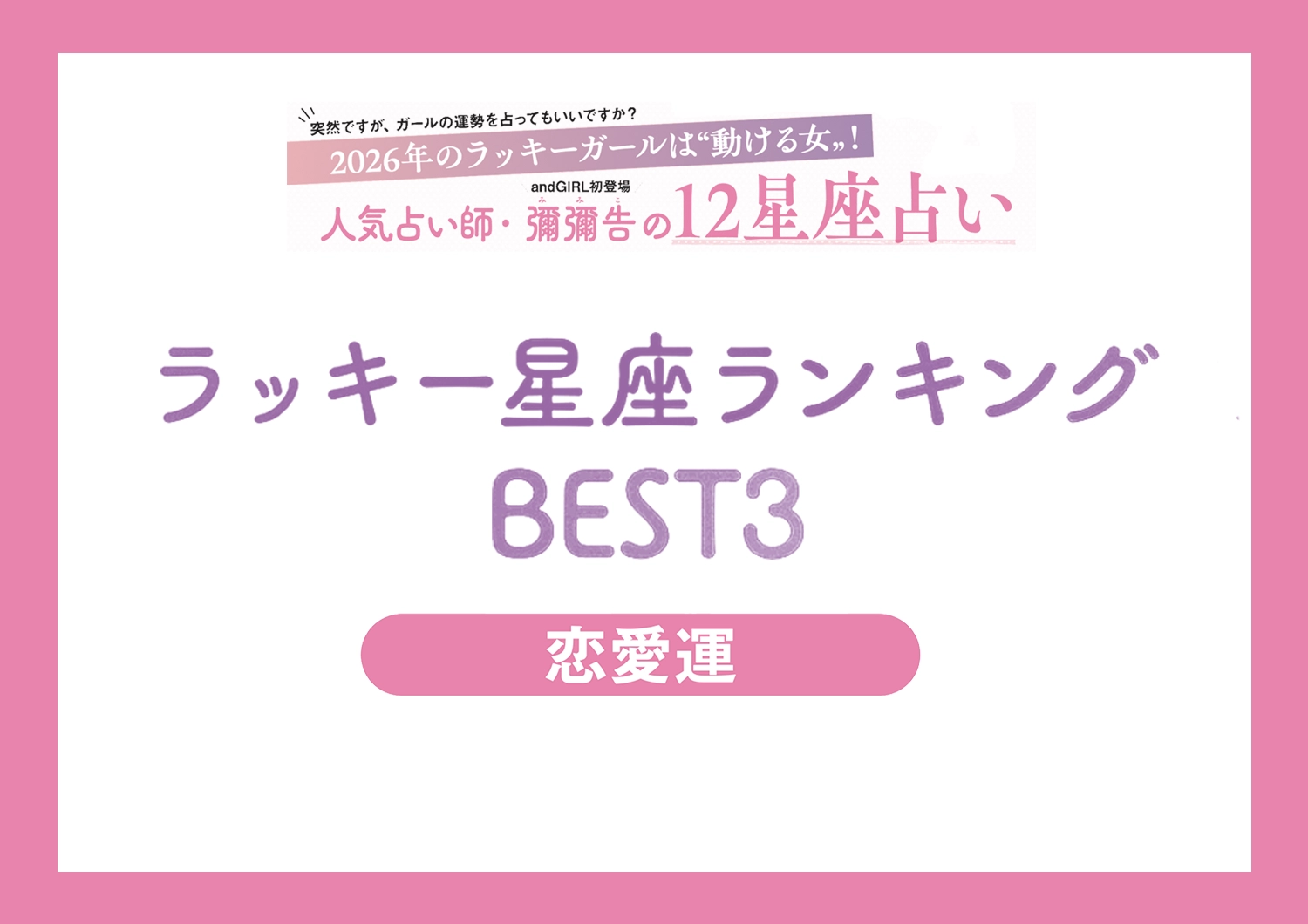 【2026年・運気別ラッキー星座ランキング】人気占い師・彌彌告先生が教える〝恋愛運〟ランキングBEST3