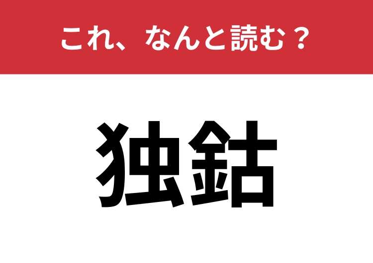 【木偶】はなんと読む？ヒントは「と」から始まる3文字！のメイン画像