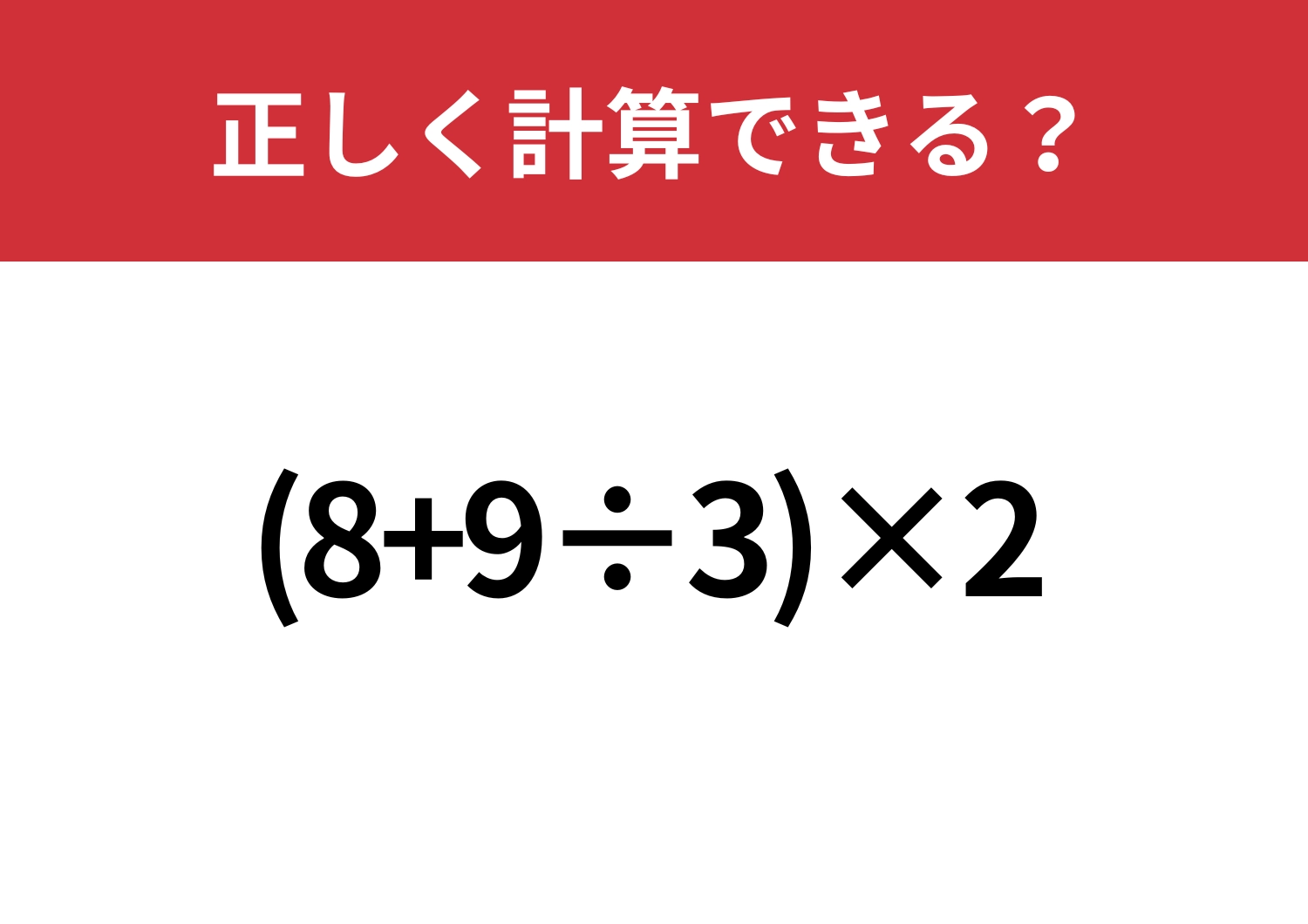 ミスなくできる？「(8+9÷3)×2」正しく計算できる？のメイン画像