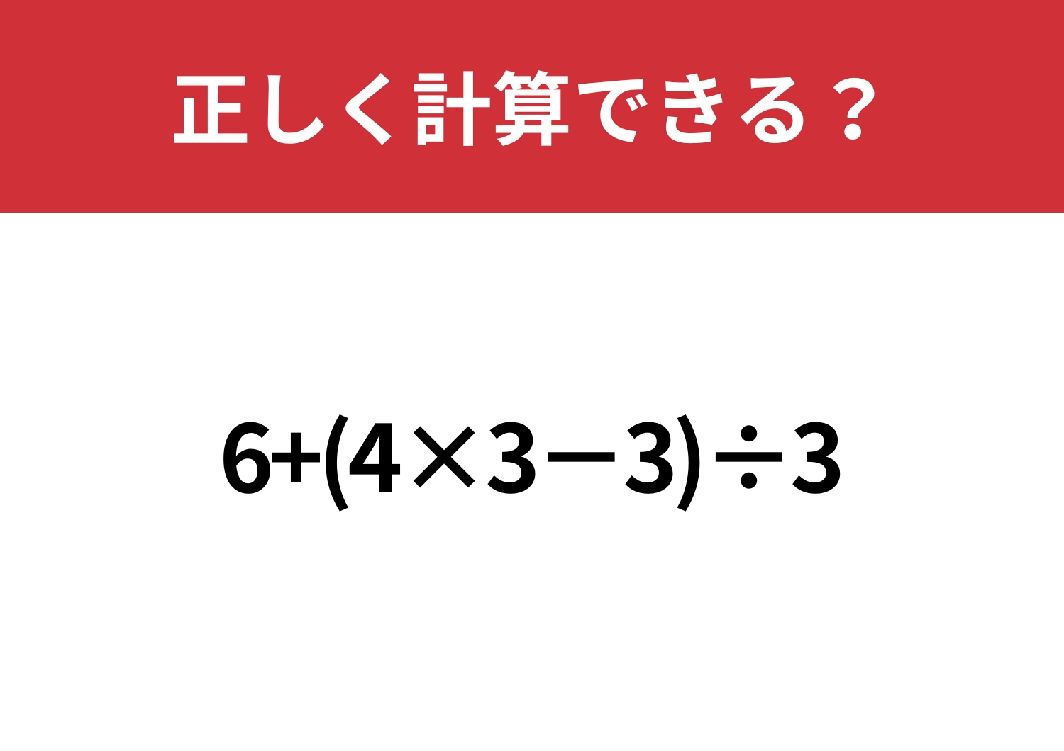 常識レベル!「6+(4×3−3)÷3」正しく計算できる?のメイン画像