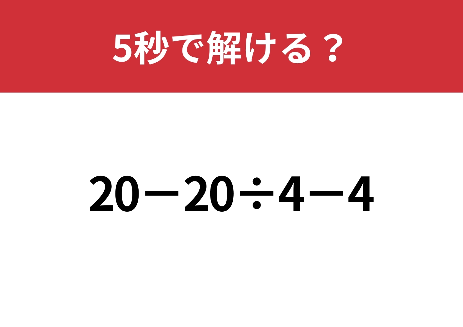 どこから計算するのが正解!?「20−20÷4−4」5秒で解ける?のメイン画像