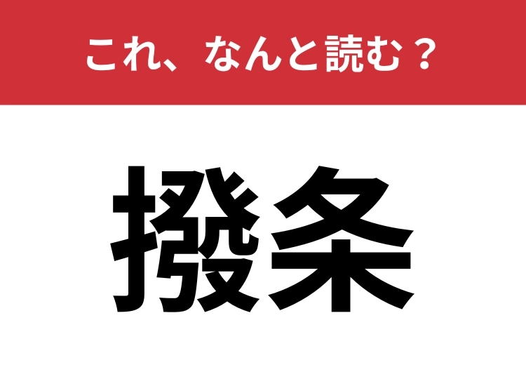 【撥条】はなんと読む?これはわかる人がいないかも!?のメイン画像
