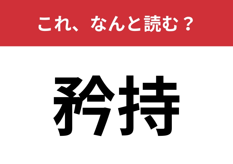 【矜持】はなんと読む？誤った読み方をしている人が多い漢字！のメイン画像