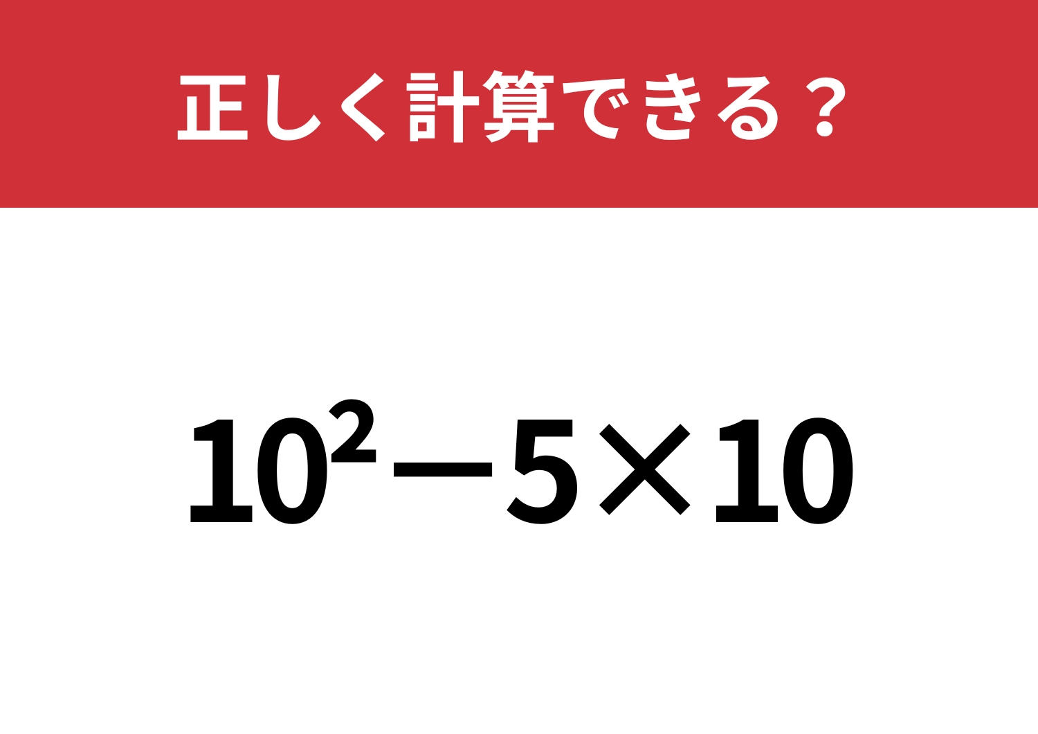 この計算を覚えてる人は少ないかも?「10^2−5×10」正しく計算できる?