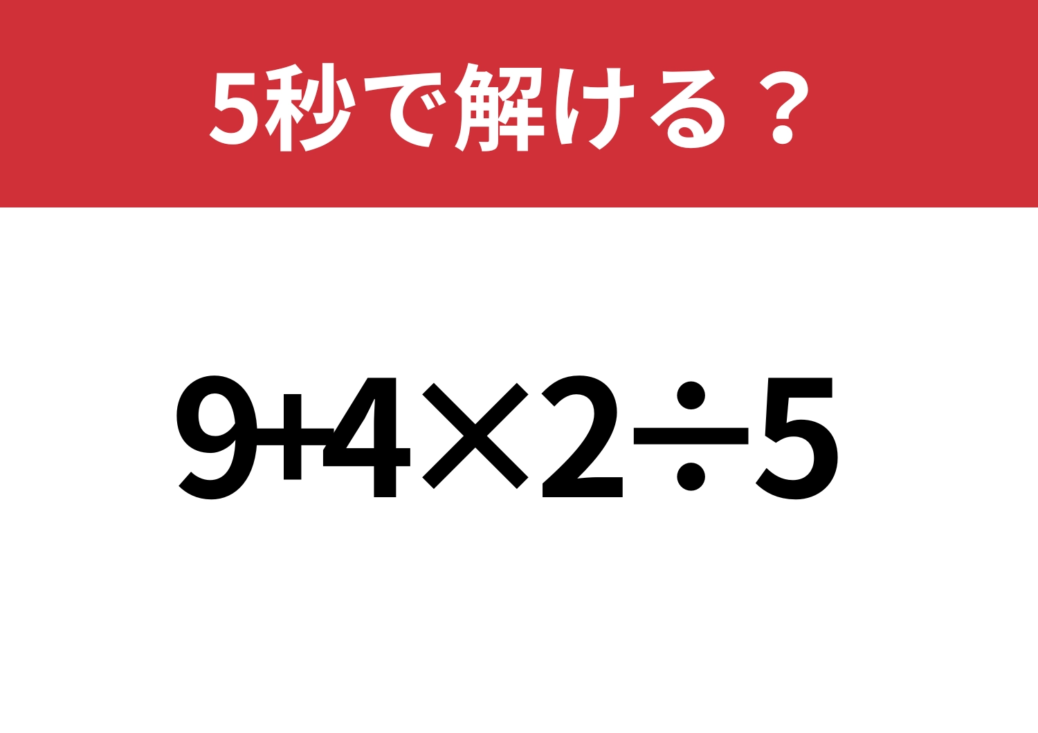解けて当然!「9+4×2÷5」5秒で解ける?のメイン画像