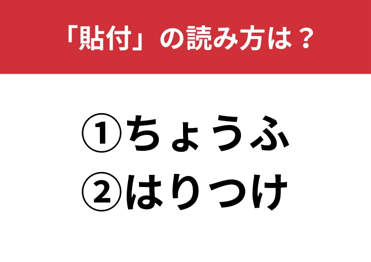 【正しい読み方はどっち？】「貼付」は「ちょうふ／はりつけ」どっちが正しい？のメイン画像