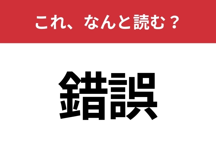 【錯誤】はなんと読む?見た目から意味を想像してみよう!のメイン画像