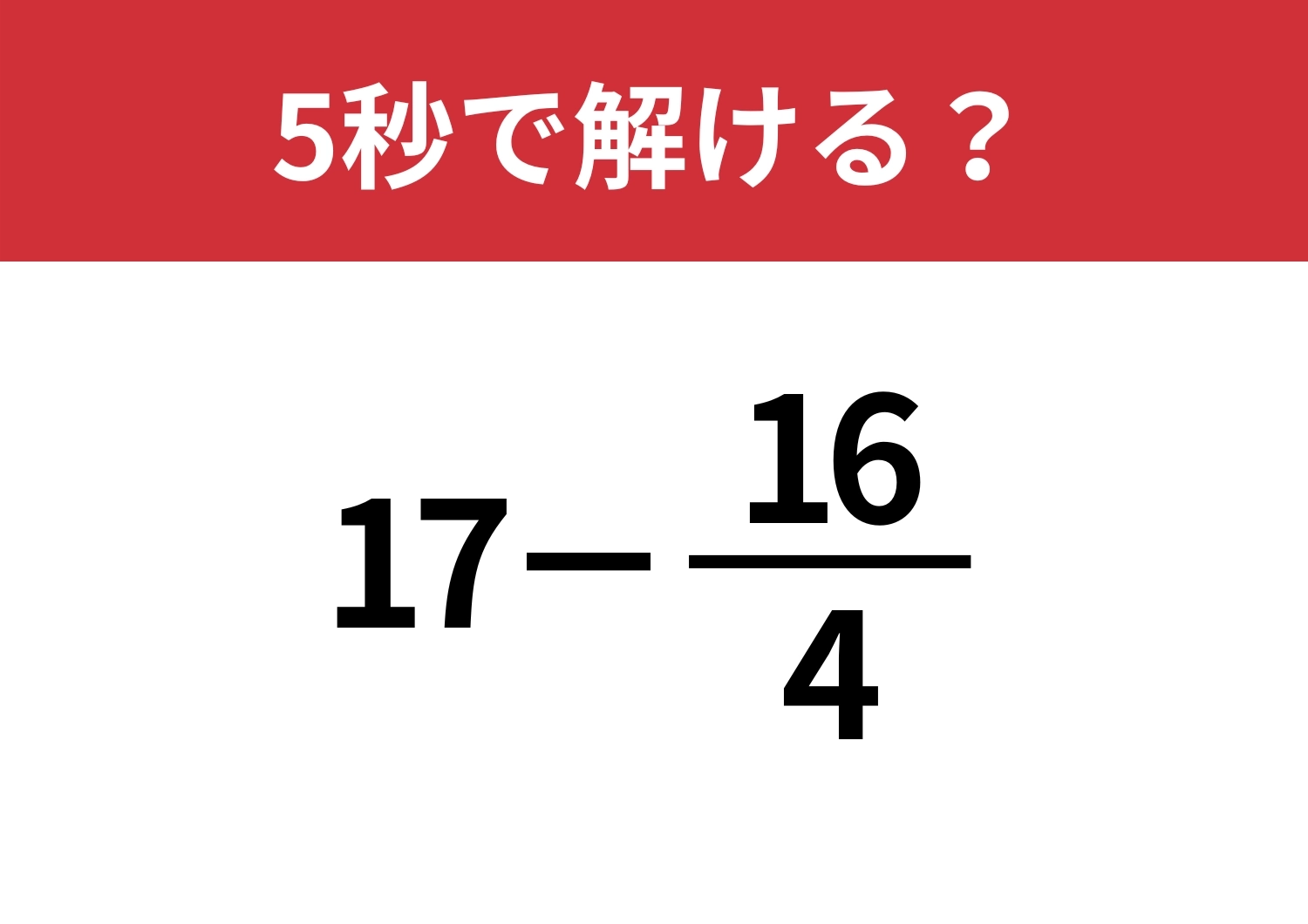 発想を変えてみて！「17−16/4」5秒で解ける？のメイン画像