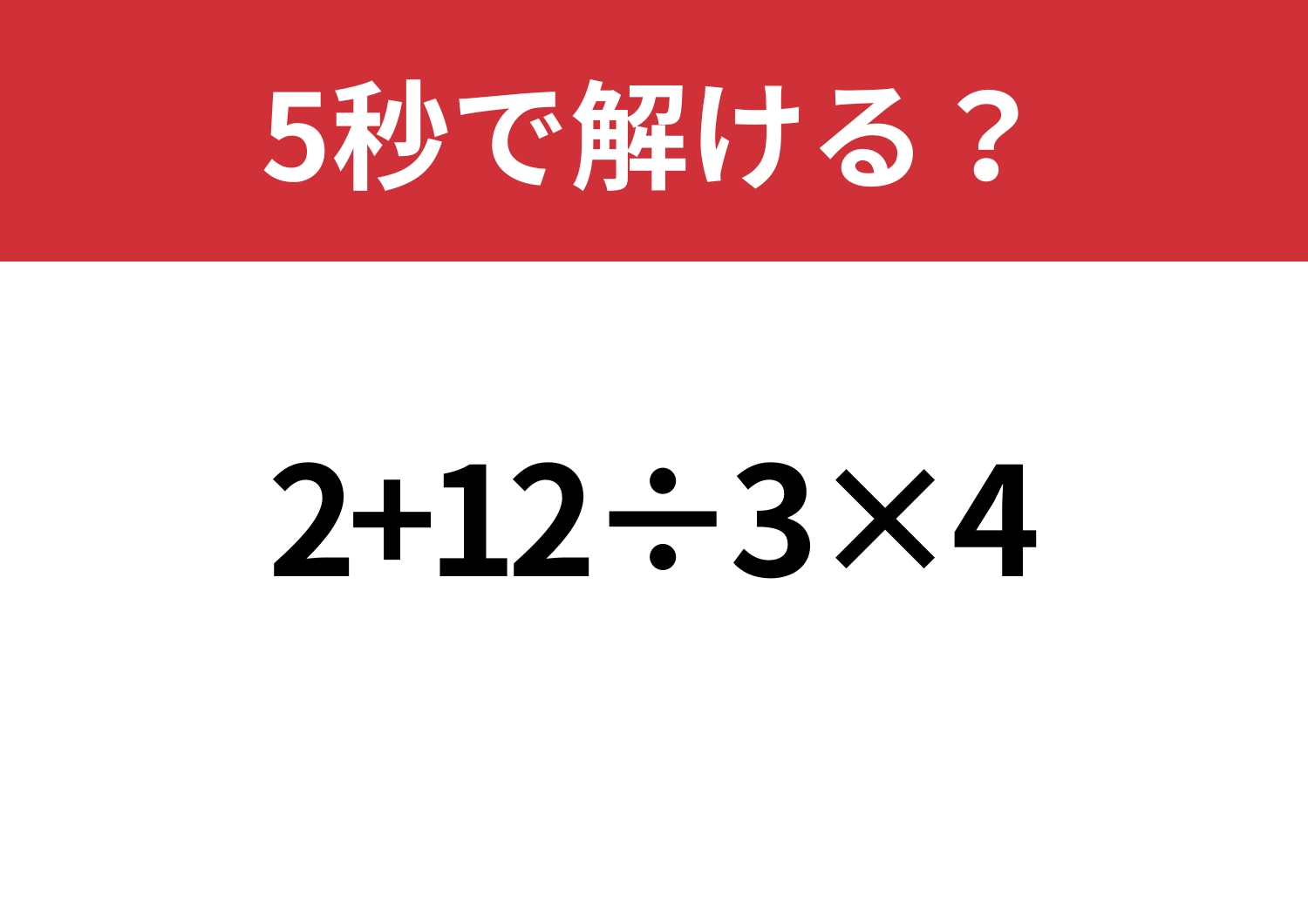 今でも覚えてる？「2+12÷3×4」5秒で解ける？のメイン画像