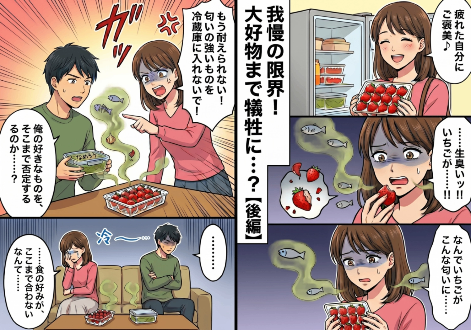 後編／「大好物のいちごが魚臭い・・・！」同棲して発覚した〝食の好みの違い〟・・・譲れないこだわりをどう乗り越えた！？のメイン画像
