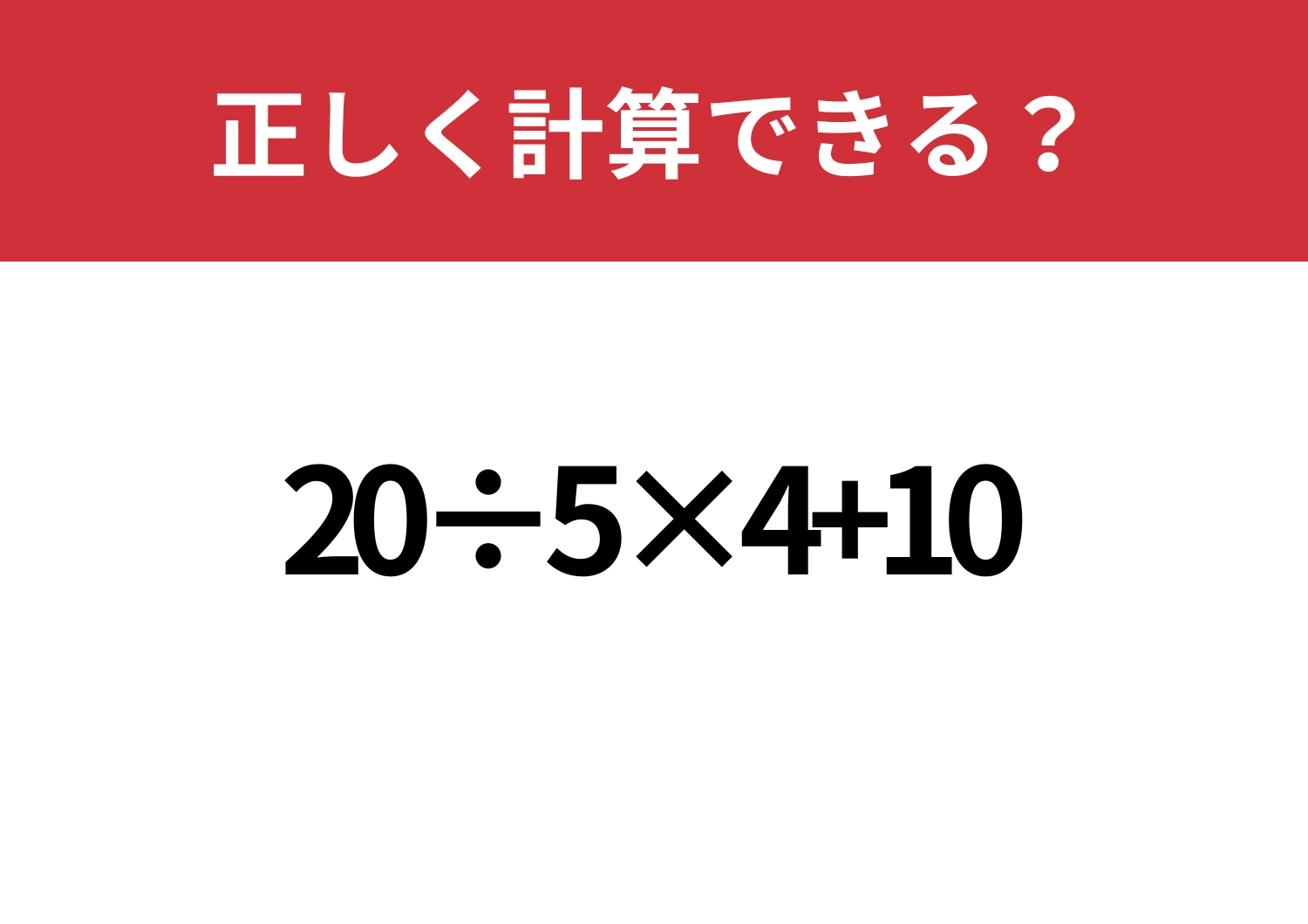 簡単なはず!「20÷5×4+10」正しく計算できる?のメイン画像