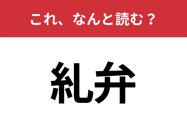 【糺弁】はなんと読む?知っていたら博識!のメイン画像