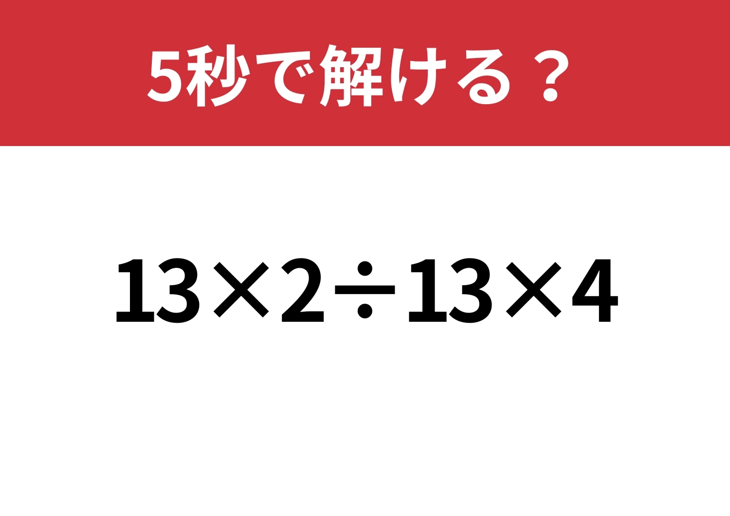 解けない人はいないはず！「13×2÷13×4」5秒で解ける？のメイン画像