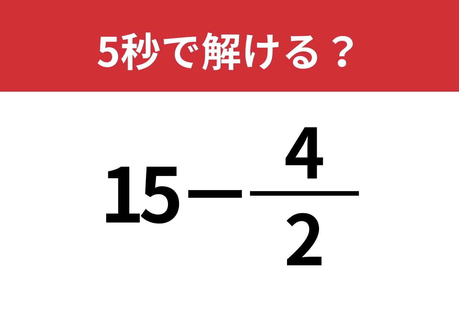 さすがに正解できてほしい！「15−4/2」5秒で解ける？のメイン画像