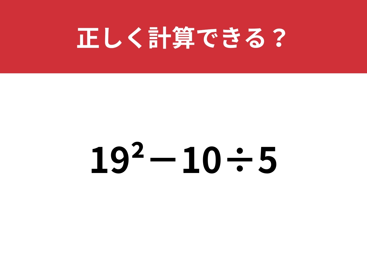 指数の意味覚えてる？「19^2−10÷5」正しく計算できる？のメイン画像