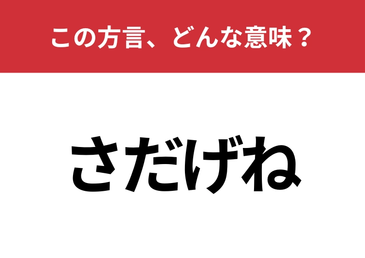 【方言クイズ・山形編】「さだげね」はどんな意味？使い方で意味が変わる言葉です！