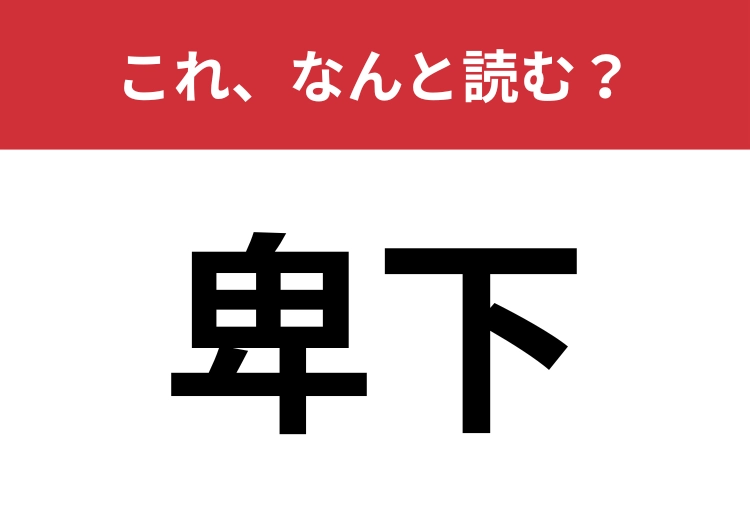【卑下】はなんと読む？言葉自体は聞いたことがあるかも？