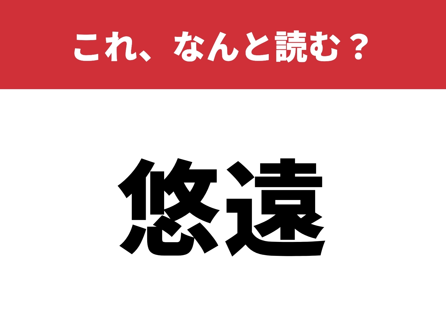 【悠遠】はなんと読む?読めたら脱帽!のメイン画像
