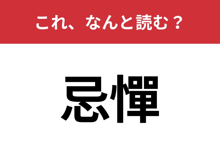 【忌憚】はなんと読む？間違えて読んでいる人も多い言葉！のメイン画像
