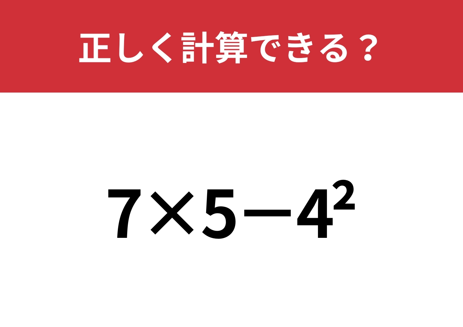正しい意味覚えてる！？「7×5−4^2」正しく計算できる？のメイン画像