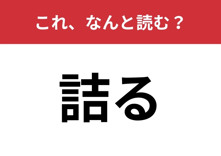 【詰る】はなんと読む?「つまる」以外の読み方知ってる?のメイン画像
