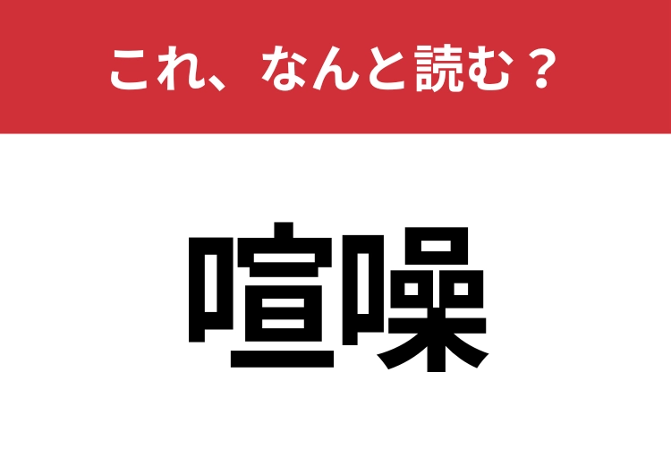 【喧噪】はなんと読む？間違えずに読みたい二文字！のメイン画像