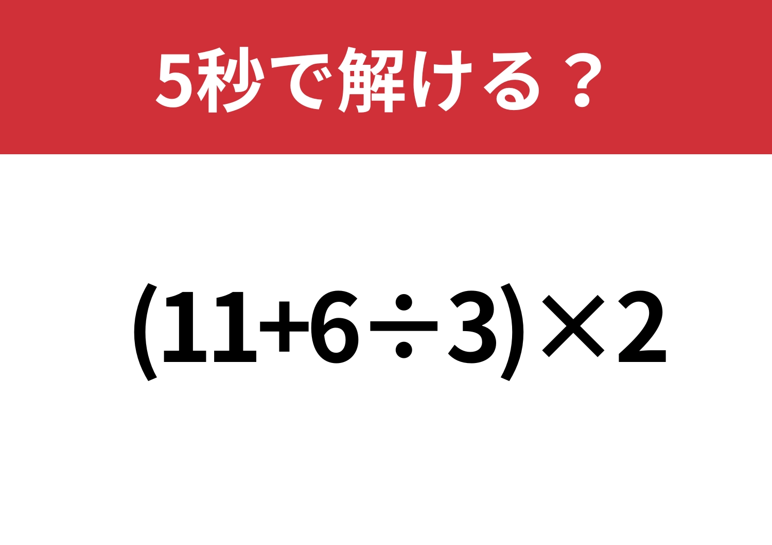 大人なら知っておきたいコツ!「(11+6÷3)×2」5秒で解ける?のメイン画像