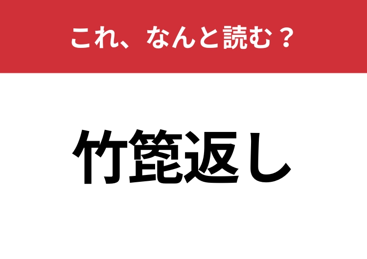 【竹箆返し】はなんと読む？読み方はきっと聞いたことがあるはず！