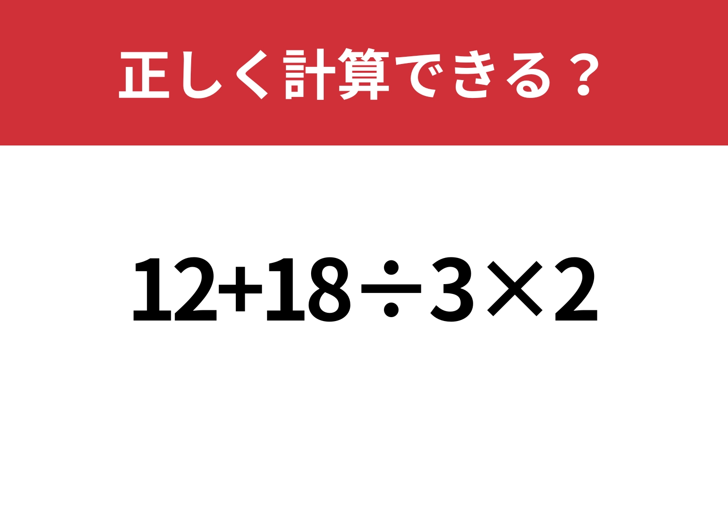 久しぶりでも解ける?「12+18÷3×2」正しく計算できる?のメイン画像