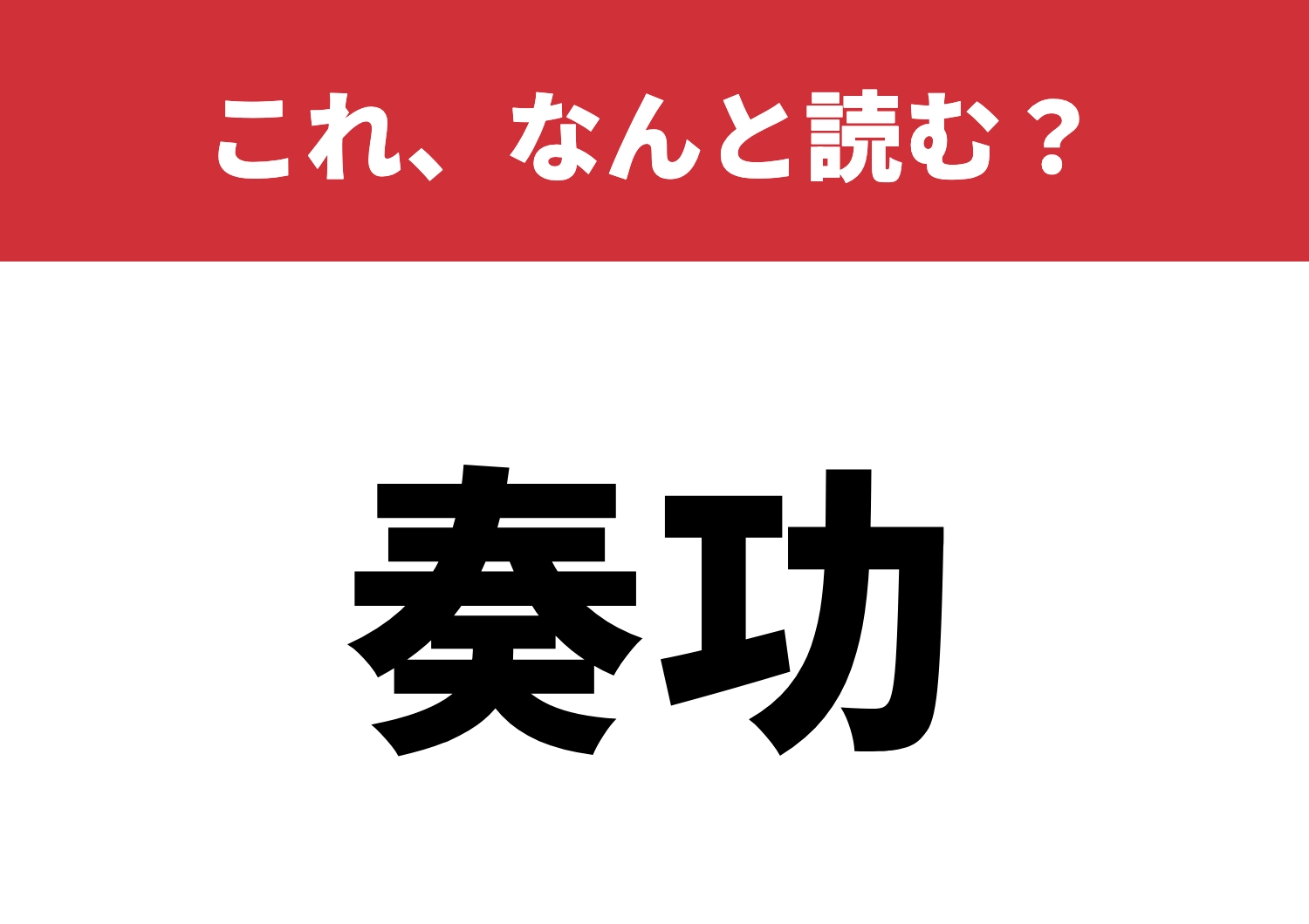 【奏功】はなんと読む?成功につながる知識!のメイン画像