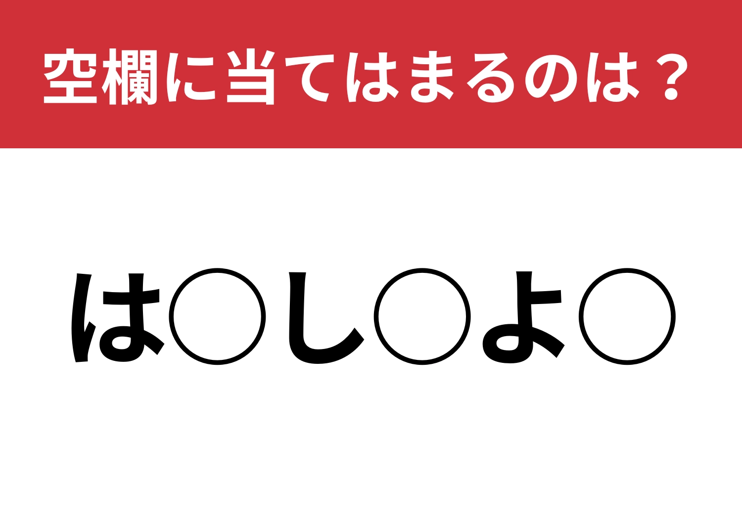 【穴埋めクイズ】答えがわからなくてモヤモヤする・・・空白に入る文字は？