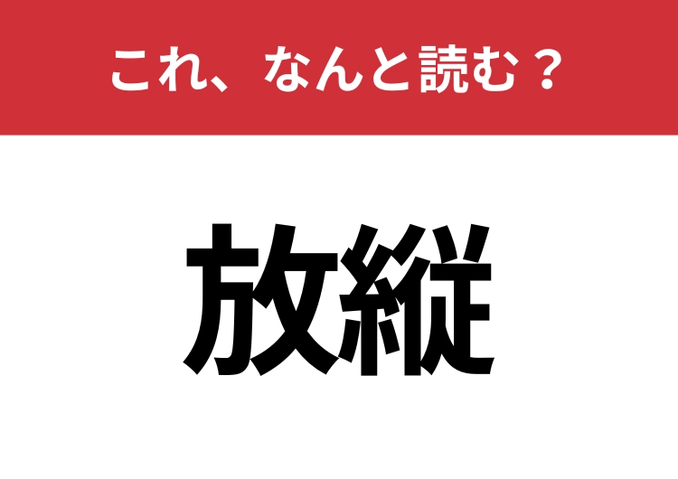 【放縦】はなんと読む？さらっと読めるとカッコいい！のメイン画像