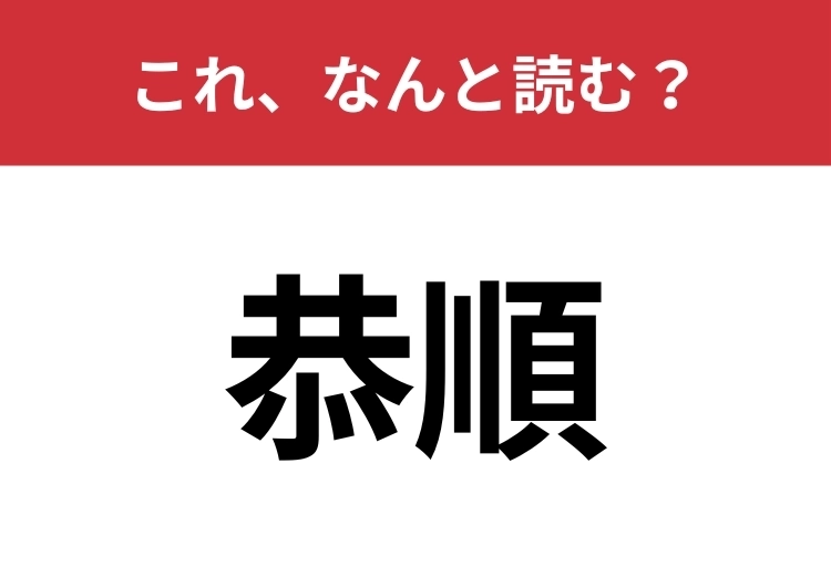 【恭順】はなんと読む？意外と難しいこの漢字！のメイン画像