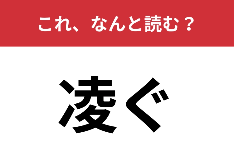 【凌ぐ】はなんと読む？社会人なら正しく読めるのは当たり前！？