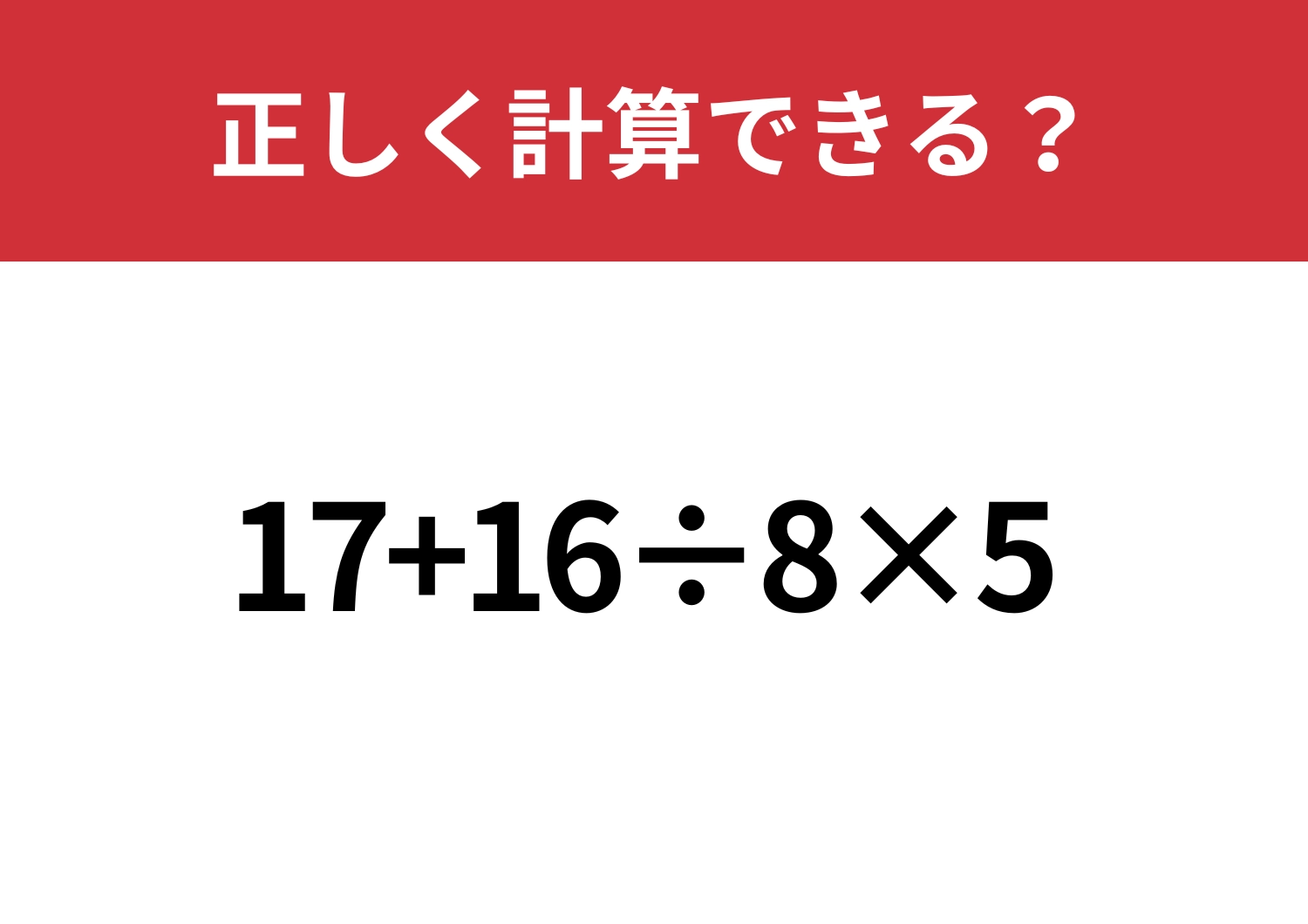 大人なら落とせない!「17+16÷8×5」正しく計算できる?のメイン画像