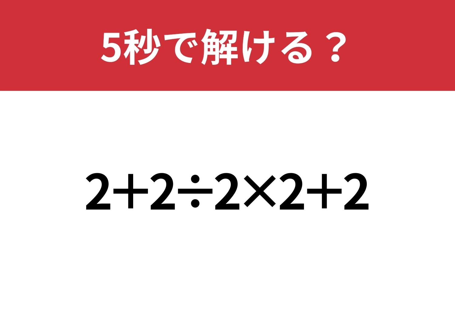あなたの実力を試してみて!「2+2÷2×2+2」5秒で解ける?のメイン画像