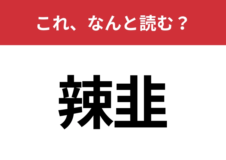 【辣韭】はなんと読む?9割が読み間違える難読漢字!のメイン画像
