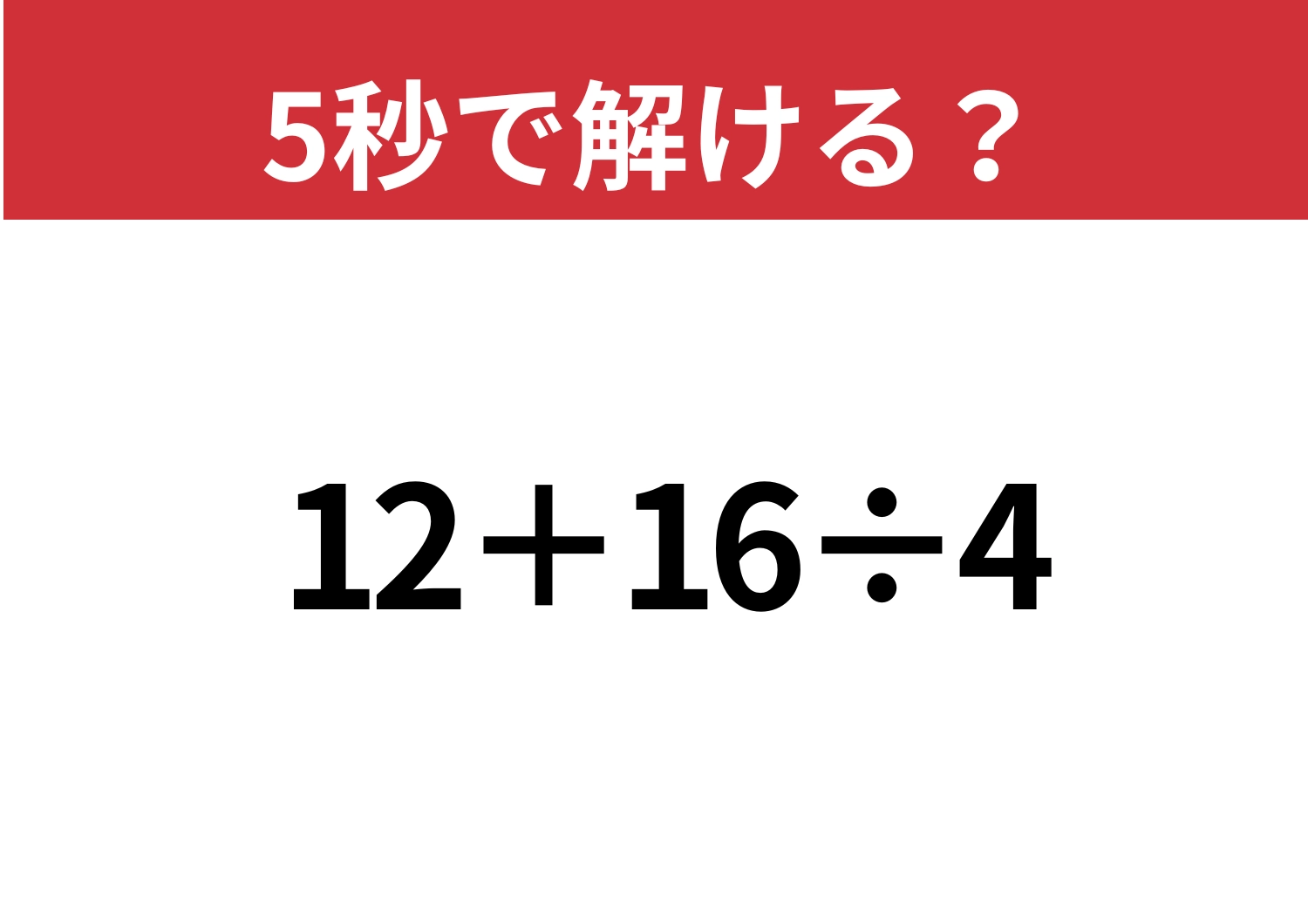 落とすのはもったいない！「12+16÷4」5秒で解ける？のメイン画像